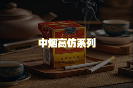 中烟高仿系列