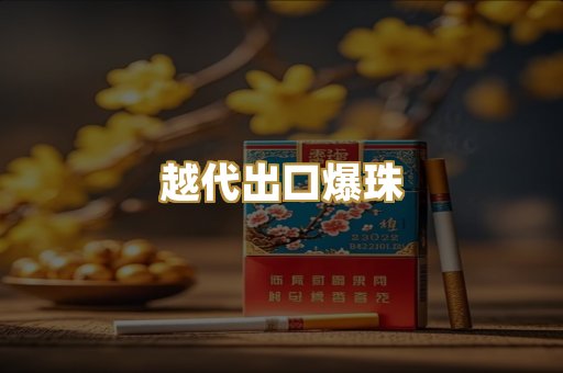越代出口爆珠